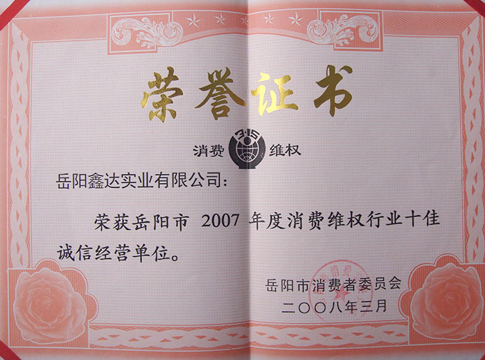 2007年度消费维权行业十佳诚信经营单位